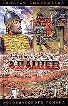 Адашев