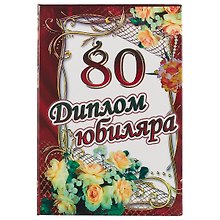 «Диплом юбиляра. 80 лет»