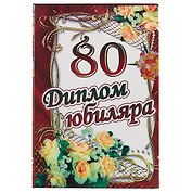 Диплом юбиляра «80 лет»