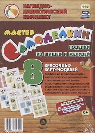 Мастер Самоделкин. Поделки из шишек и желудей