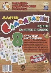 Мастер Самоделкин. Поделки из шишек и желудей