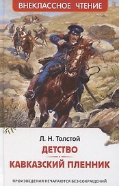 Детство. Кавказский пленник