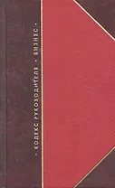 Кодекс руководителя. Бизнес (комплект из 3 книг)