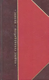Кодекс руководителя. Бизнес (комплект из 3 книг)