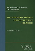 Лекарственная терапия злокачественных опухолей: учеб. пособие для студентов, обучающихся по специальности 060101 - Лечеб. дело