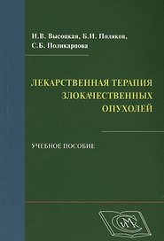 Лекарственная терапия злокачественных опухолей: учеб. пособие для студентов, обучающихся по специальности 060101 - Лечеб. дело