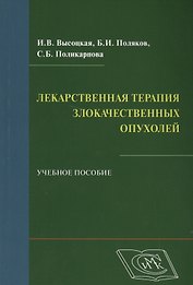 Лекарственная терапия злокачественных опухолей: учеб. пособие для студентов, обучающихся по специальности 060101 - Лечеб. дело