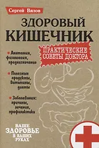 Здоровый кишечник. Практические советы доктора