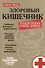 Здоровый кишечник. Практические советы доктора - 0