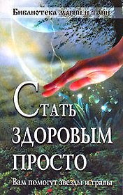 Стать здоровым просто! Вам помогут звезды и травы