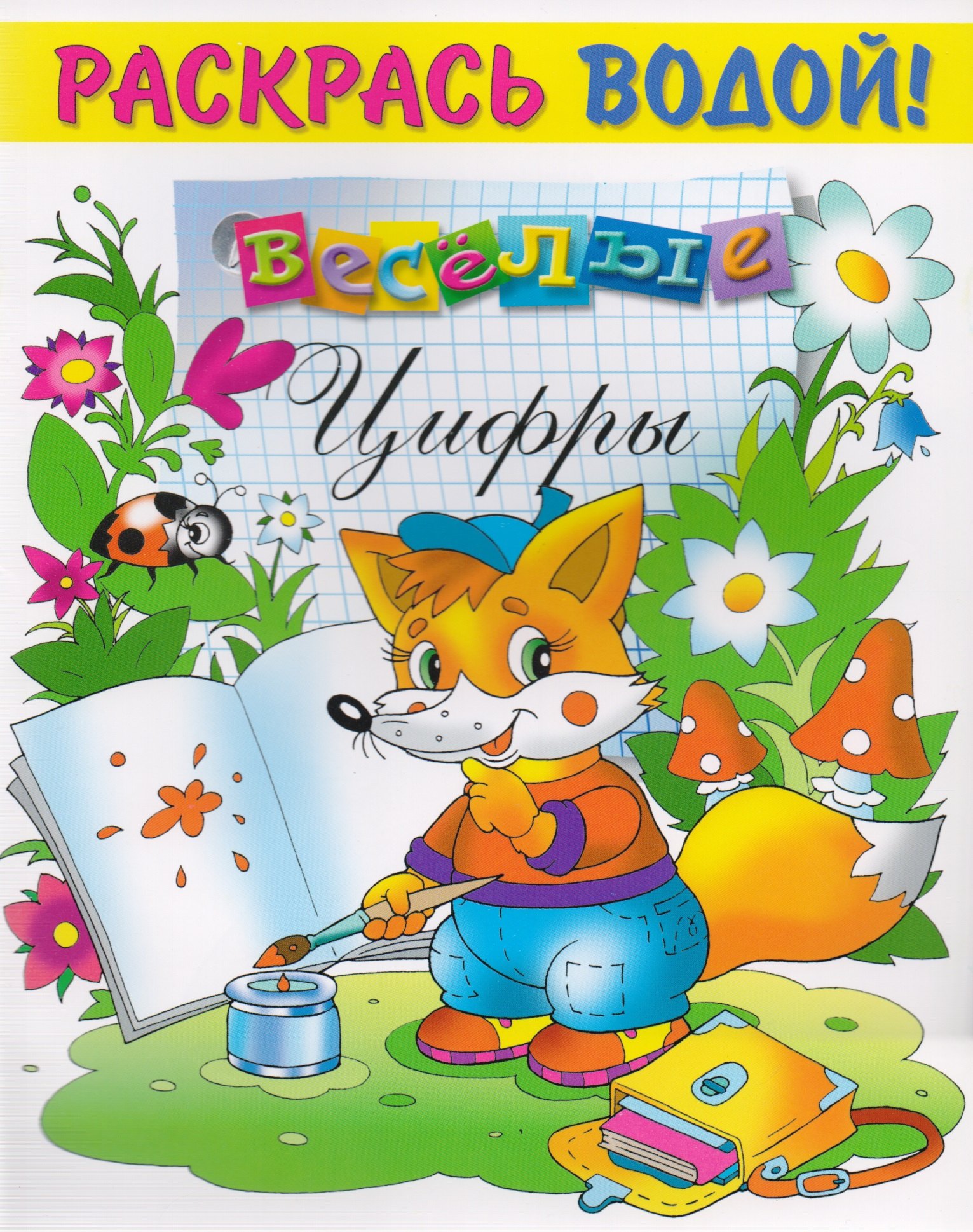 

Р Веселые цифры (мРаскВод) (ВРРС-18)