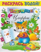 Р Веселые цифры (мРаскВод) (ВРРС-18) - 0