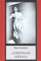Северная Федра
