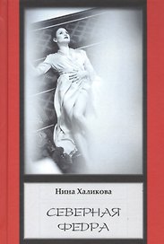 Северная Федра