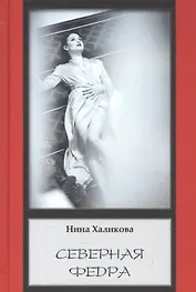 Северная Федра