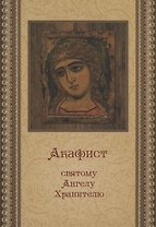 Акафист святому Ангелу Хранителю