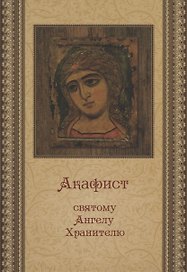 Акафист святому Ангелу Хранителю