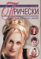 Прически для длинных волос