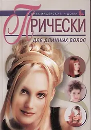 Прически для длинных волос