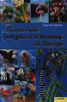 Волшебные фигурки и животные из бисера