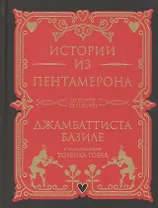 Истории из Пентамерона