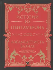 Истории из Пентамерона