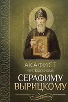 Акафист преподобному Серафиму Вырицкому