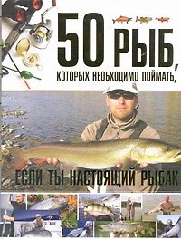 50 рыб, которых необходимо поймать, если ты настоящий рыбак
