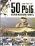 50 рыб, которых необходимо поймать, если ты настоящий рыбак - 0
