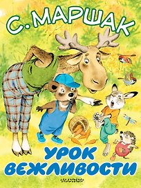 Урок вежливости