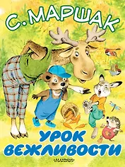 Урок вежливости