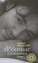 Мои любимые блондинки