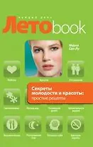 Секреты молодости и красоты : простые рецепты.