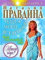 Чудеса моей Вселенной: Наш счастливый мир