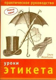 Уроки этикета Практическое руководство (мягк) (Новые идеи). Жеребцова О. (Ниола)