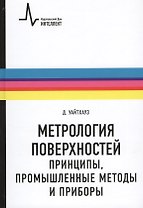 Метрология поверхностей. Принципы промышленные методы и приборы: научное издание
