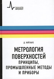 Метрология поверхностей. Принципы промышленные методы и приборы: научное издание