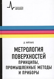 Метрология поверхностей. Принципы промышленные методы и приборы: научное издание