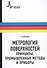 Метрология поверхностей. Принципы промышленные методы и приборы: научное издание - 0