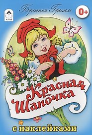 Красная Шапочка. Сказка с наклейками