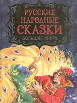 Русские народные сказки. Большая книга
