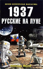 1937: Русские на Луне: фантастический роман