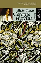 Сердце и душа: роман