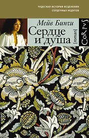 Сердце и душа: роман