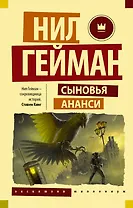 Сыновья Ананси