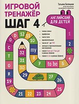 Игровой тренажер: ШАГ 4