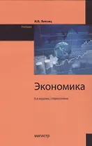 Экономика: Учебник 8-е издание