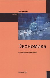 Экономика: Учебник 8-е издание
