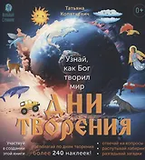 Дни творения. Книга с наклейками.