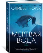 Мертвая вода - 1